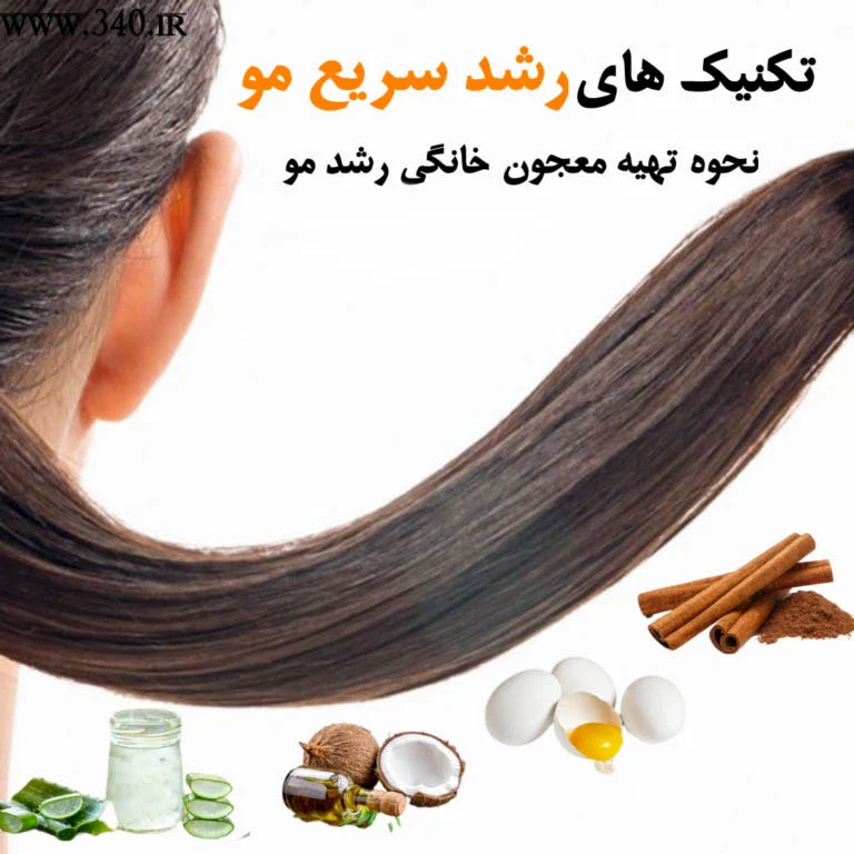 نکات و توصیههای عملی برای رشد سریع مو در یک هفته با روش خانگی