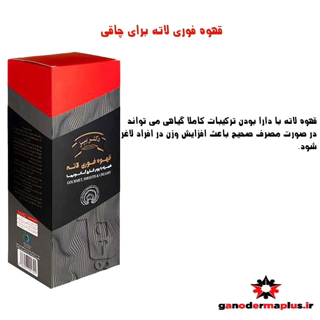 از کجا قهوه فوری لاته برای چاقی را تهیه کنیم؟