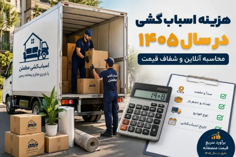 باربری راهنمای کامل محاسبه هزینه اسباب کشی، نرخ تعرفهها و روشهای کاهش قیمت باربری