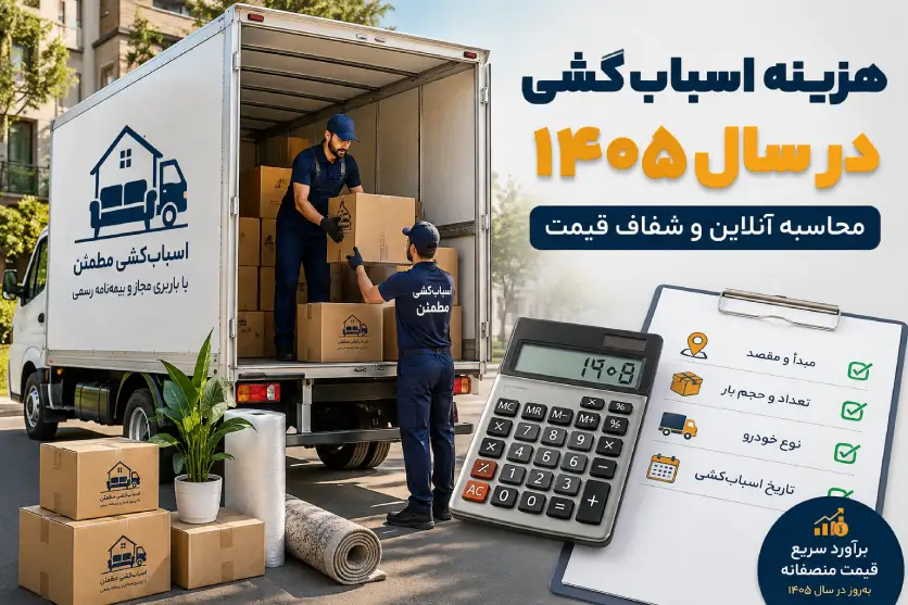 باربری | اسباب کشی راهنمای کامل محاسبه هزینه اسباب کشی، نرخ تعرفهها و روشهای کاهش قیمت باربری