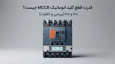 قدرت قطع کلید اتوماتیک چیست؟ بررسی Icu و Ics در MCCB