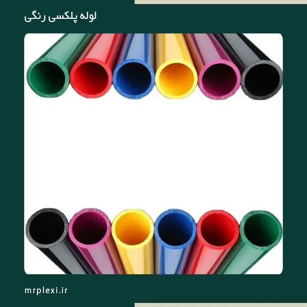 شیشه | دکوراسیون لوله پلکسی رنگی