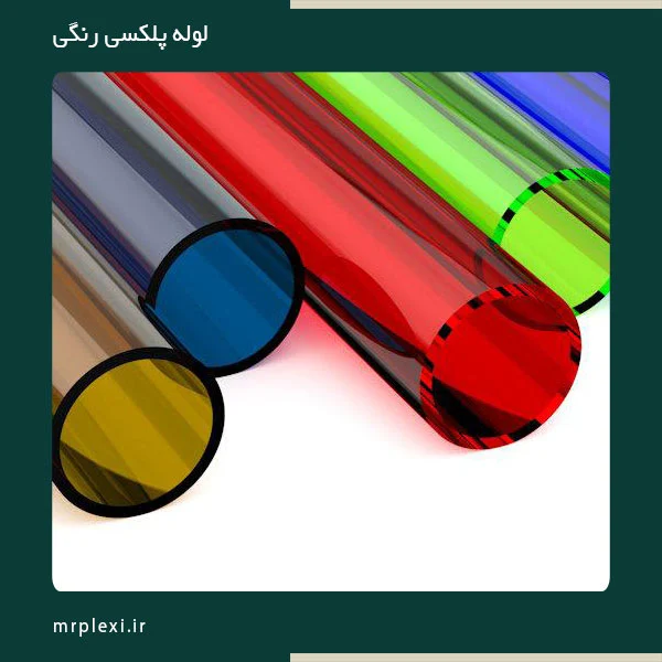 شیشه | دکوراسیون لوله پلکسی گلاس در انواع رنگ ها