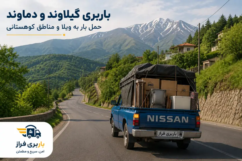 راهنمای کامل محاسبه هزینه اسباب کشی، نرخ تعرفه‌ها و روش‌های کاهش قیمت باربری