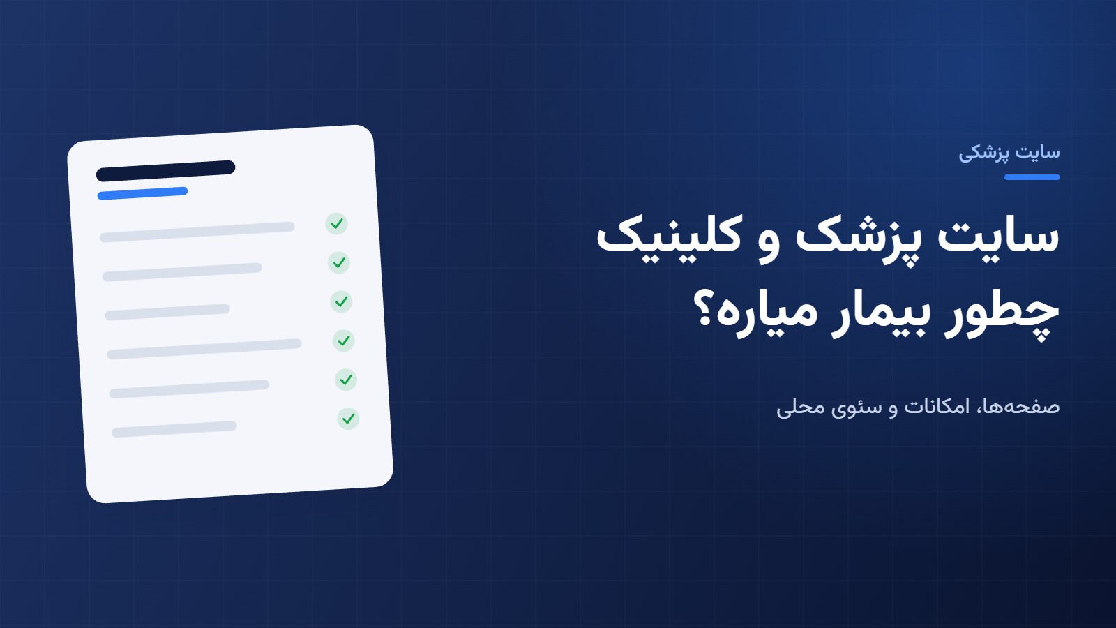 سایت پزشک و کلینیک چطور بیمار جدید میاره؟
