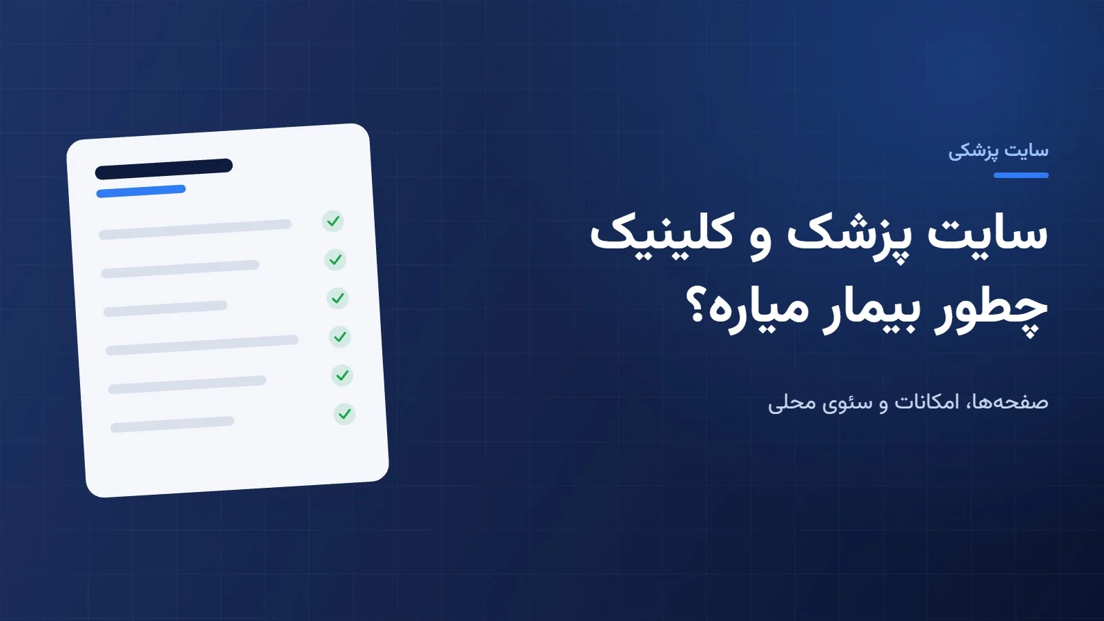 سایت پزشک و کلینیک چطور بیمار جدید میاره؟